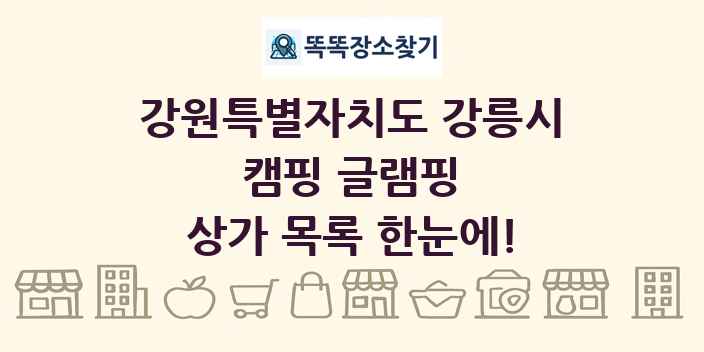 강원특별자치도 강릉시 캠핑 글램핑 상가 목록 및 정보