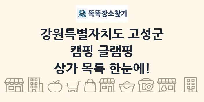강원특별자치도 고성군 캠핑 글램핑 상가 목록 및 정보