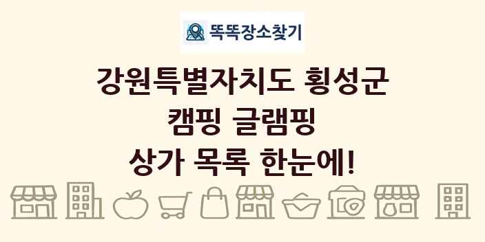 강원특별자치도 횡성군 캠핑 글램핑 상가 목록 및 정보