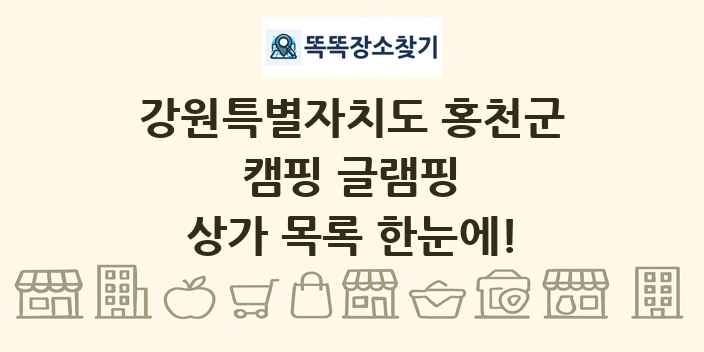 강원특별자치도 홍천군 캠핑 글램핑 상가 목록 및 정보