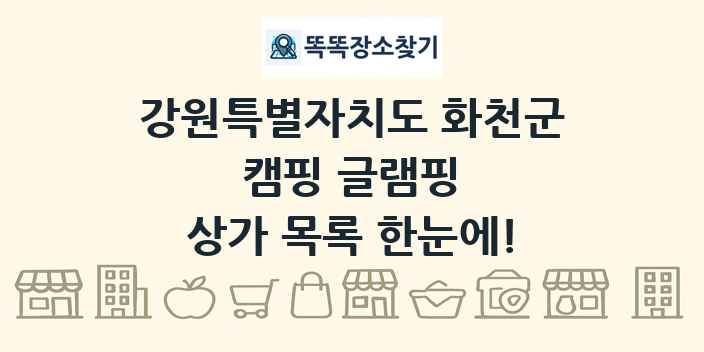 강원특별자치도 화천군 캠핑 글램핑 상가 목록 및 정보