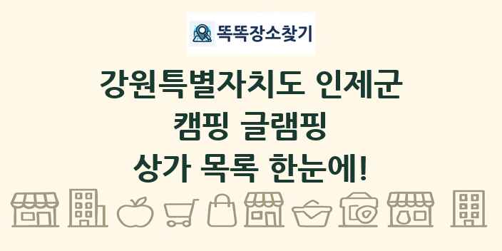강원특별자치도 인제군 캠핑 글램핑 상가 목록 및 정보