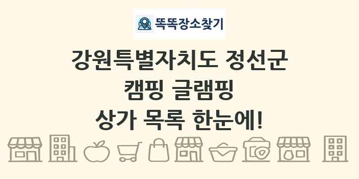 강원특별자치도 정선군 캠핑 글램핑 상가 목록 및 정보
