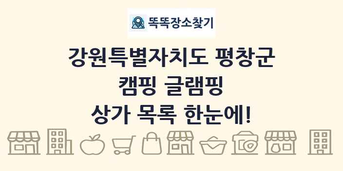 강원특별자치도 평창군 캠핑 글램핑 상가 목록 및 정보