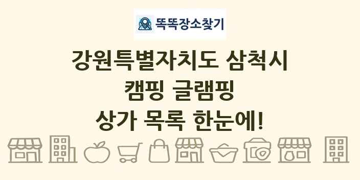 강원특별자치도 삼척시 캠핑 글램핑 상가 목록 및 정보