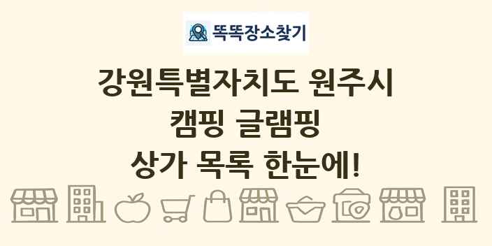 강원특별자치도 원주시 캠핑 글램핑 상가 목록 및 정보