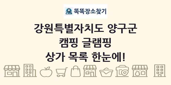 강원특별자치도 양구군 캠핑 글램핑 상가 목록 및 정보