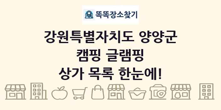 강원특별자치도 양양군 캠핑 글램핑 상가 목록 및 정보