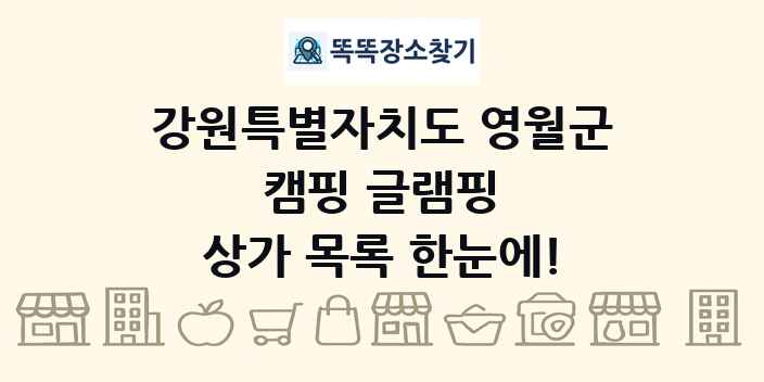 강원특별자치도 영월군 캠핑 글램핑 상가 목록 및 정보