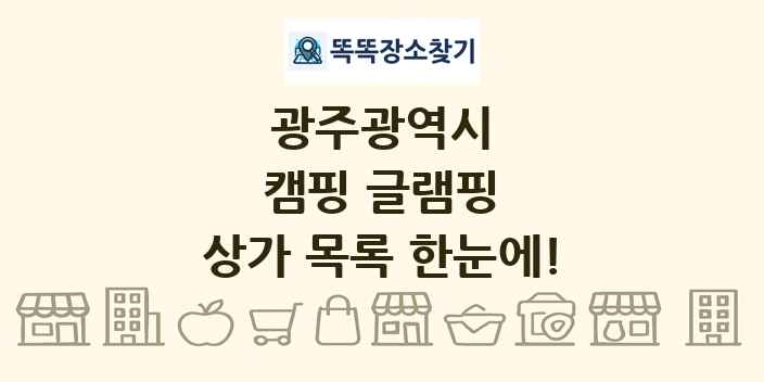 광주광역시 캠핑 글램핑 상가 목록 및 정보