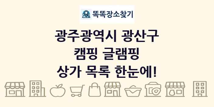 광주광역시 광산구 캠핑 글램핑 상가 목록 및 정보