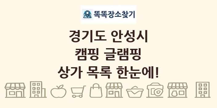 경기도 안성시 캠핑 글램핑 상가 목록 및 정보