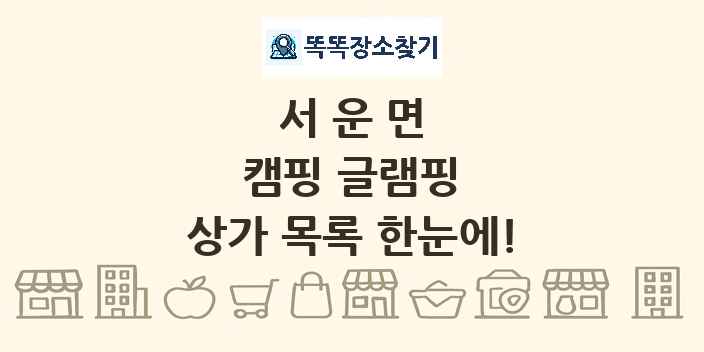 서운면 캠핑 글램핑 상가 목록 및 정보