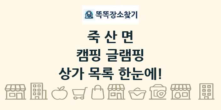 죽산면 캠핑 글램핑 상가 목록 및 정보