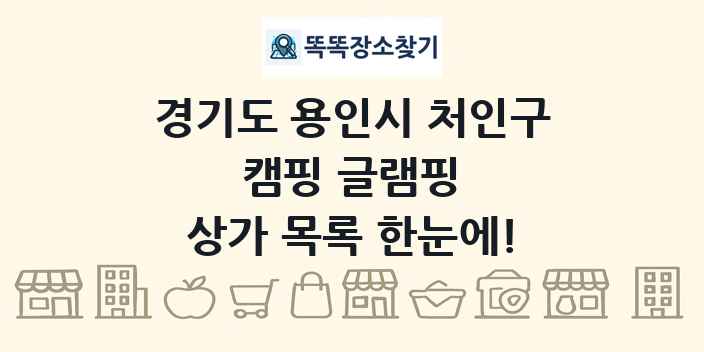경기도 용인시 처인구 캠핑 글램핑 상가 목록 및 정보