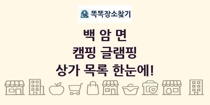 백암면 캠핑 글램핑 상가 목록 및 정보