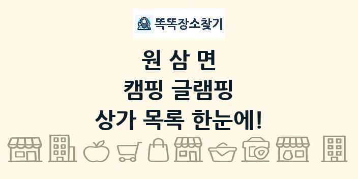 원삼면 캠핑 글램핑 상가 목록 및 정보