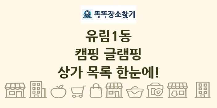 유림1동 캠핑 글램핑 상가 목록 및 정보
