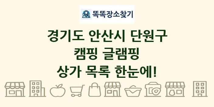 경기도 안산시 단원구 캠핑 글램핑 상가 목록 및 정보