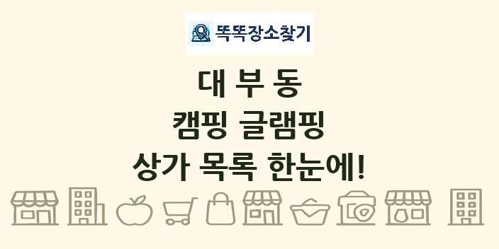 대부동 캠핑 글램핑 상가 목록 및 정보