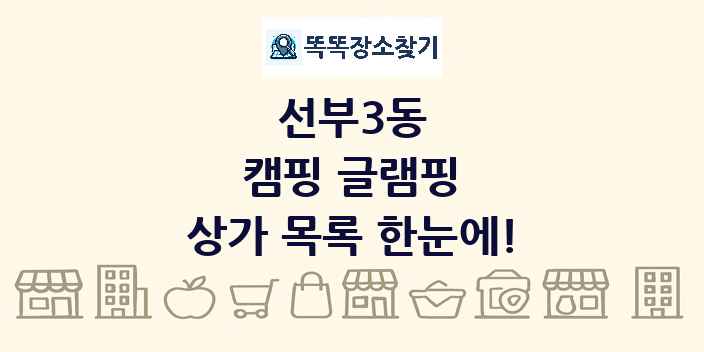 선부3동 캠핑 글램핑 상가 목록 및 정보