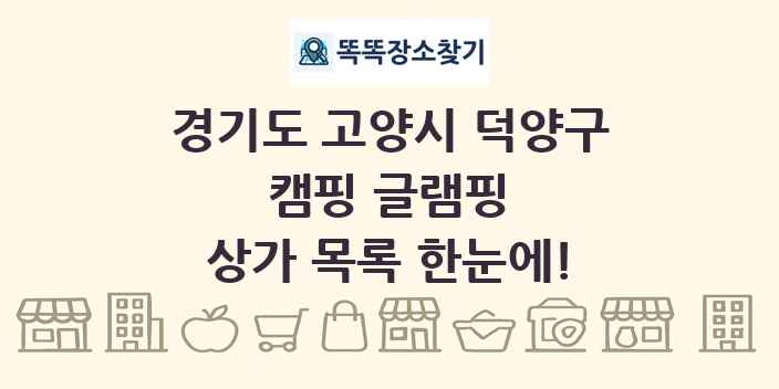 경기도 고양시 덕양구 캠핑 글램핑 상가 목록 및 정보