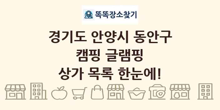 경기도 안양시 동안구 캠핑 글램핑 상가 목록 및 정보
