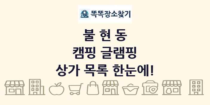 불현동 캠핑 글램핑 상가 목록 및 정보