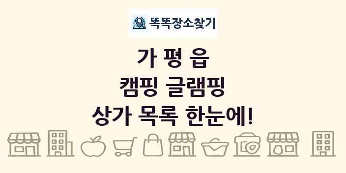 가평읍 캠핑 글램핑 상가 목록 및 정보
