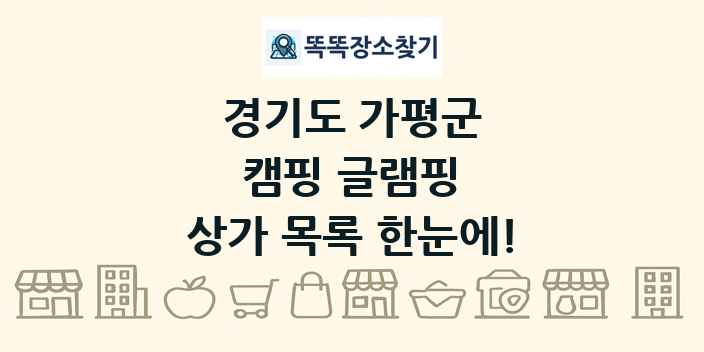 경기도 가평군 캠핑 글램핑 상가 목록 및 정보