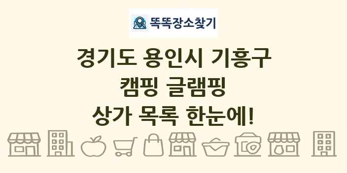 경기도 용인시 기흥구 캠핑 글램핑 상가 목록 및 정보