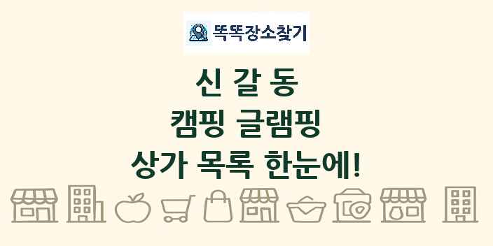 신갈동 캠핑 글램핑 상가 목록 및 정보