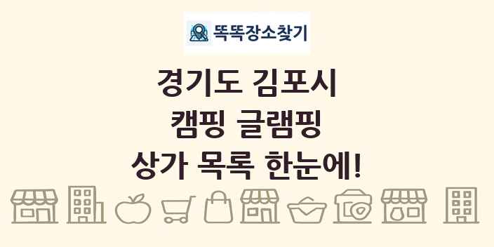 경기도 김포시 캠핑 글램핑 상가 목록 및 정보