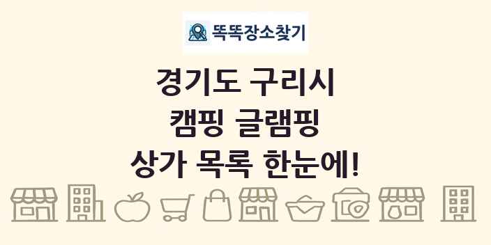 경기도 구리시 캠핑 글램핑 상가 목록 및 정보