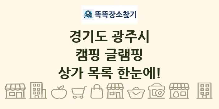 경기도 광주시 캠핑 글램핑 상가 목록 및 정보