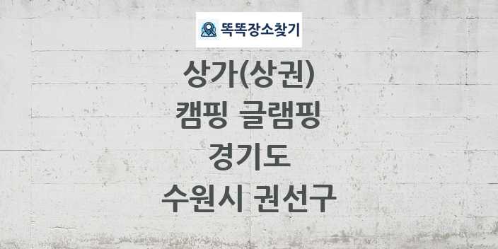 경기도 수원시 권선구 캠핑 글램핑 상가 목록 및 정보