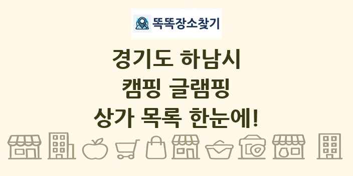 경기도 하남시 캠핑 글램핑 상가 목록 및 정보