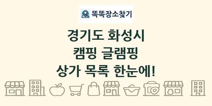 경기도 화성시 캠핑 글램핑 상가 목록 및 정보