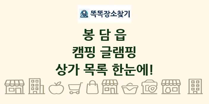 봉담읍 캠핑 글램핑 상가 목록 및 정보