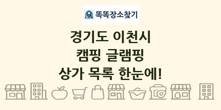 경기도 이천시 캠핑 글램핑 상가 목록 및 정보