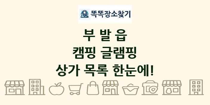 부발읍 캠핑 글램핑 상가 목록 및 정보