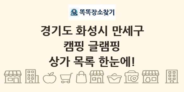 경기도 화성시 만세구 캠핑 글램핑 상가 목록 및 정보