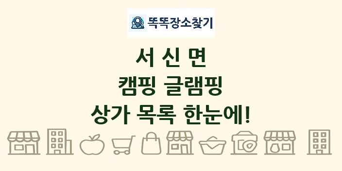 서신면 캠핑 글램핑 상가 목록 및 정보
