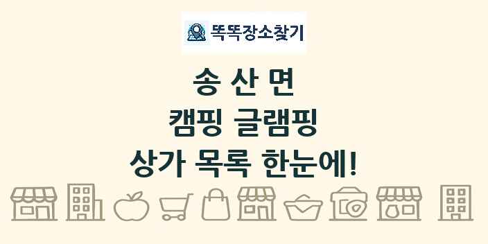 송산면 캠핑 글램핑 상가 목록 및 정보