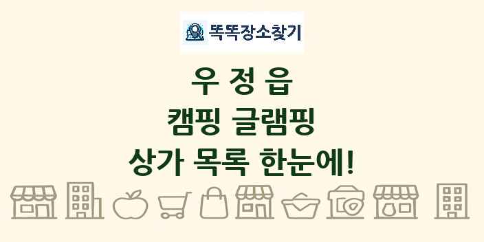 우정읍 캠핑 글램핑 상가 목록 및 정보