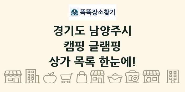 경기도 남양주시 캠핑 글램핑 상가 목록 및 정보