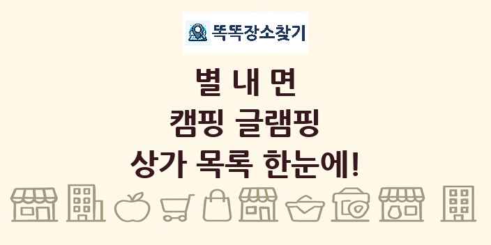 별내면 캠핑 글램핑 상가 목록 및 정보