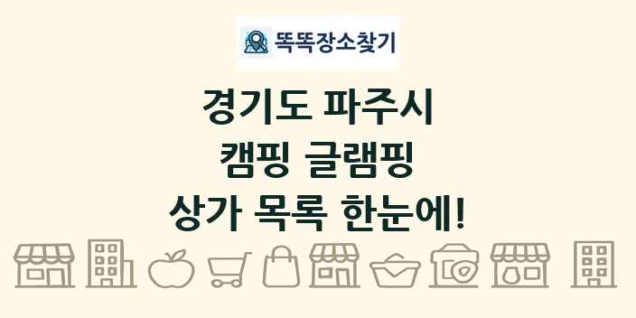 경기도 파주시 캠핑 글램핑 상가 목록 및 정보