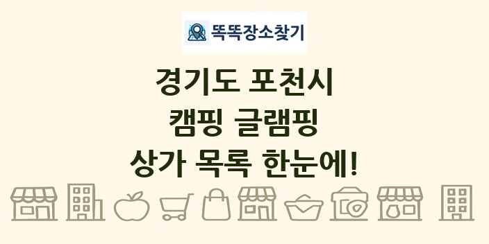 경기도 포천시 캠핑 글램핑 상가 목록 및 정보