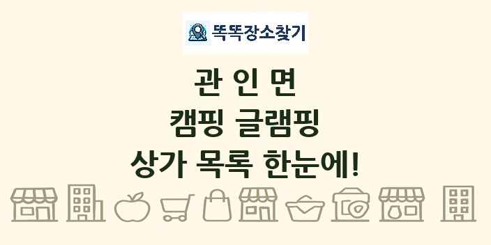 관인면 캠핑 글램핑 상가 목록 및 정보